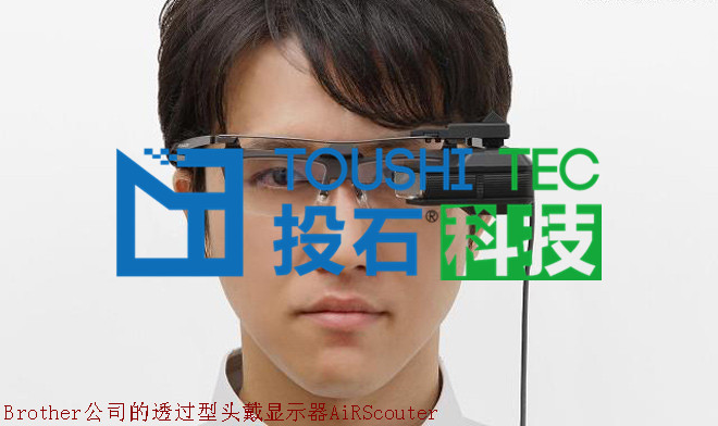 Brother公司的透过型头戴显示器AiRScouter_副本.jpg